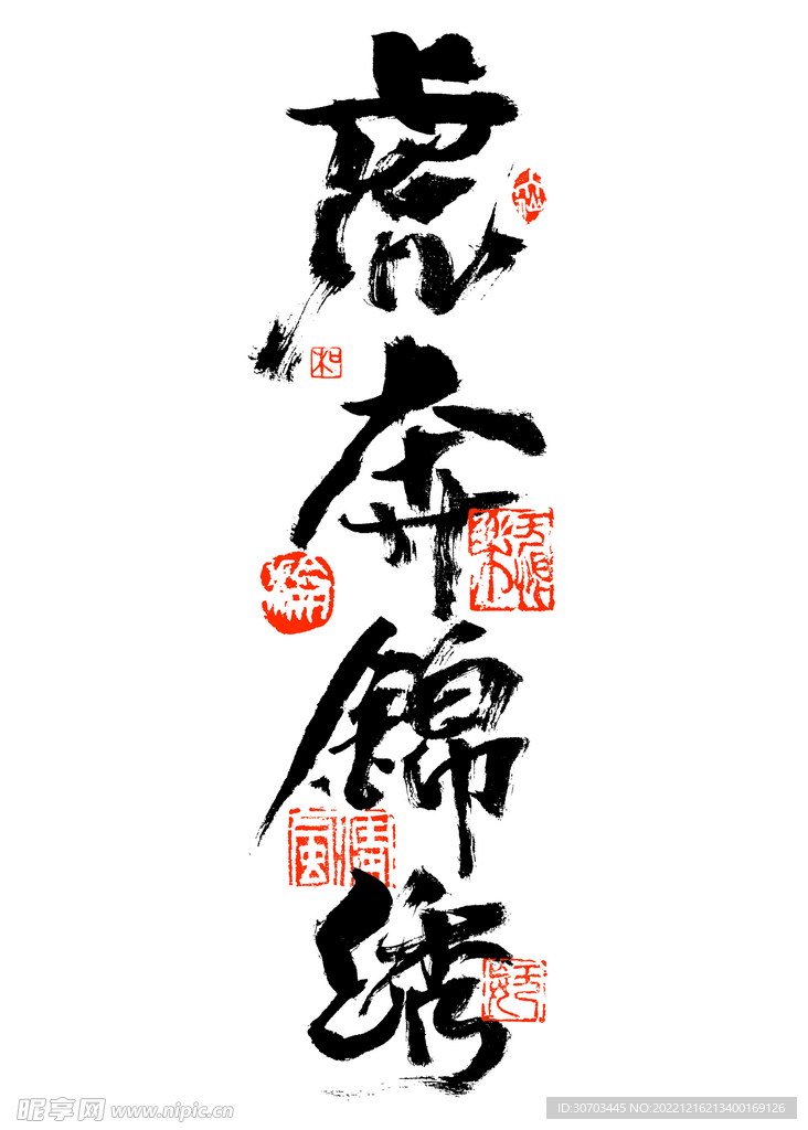 虎奔锦绣