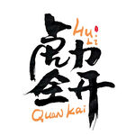 虎力全开