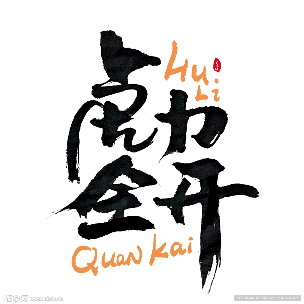 虎力全开