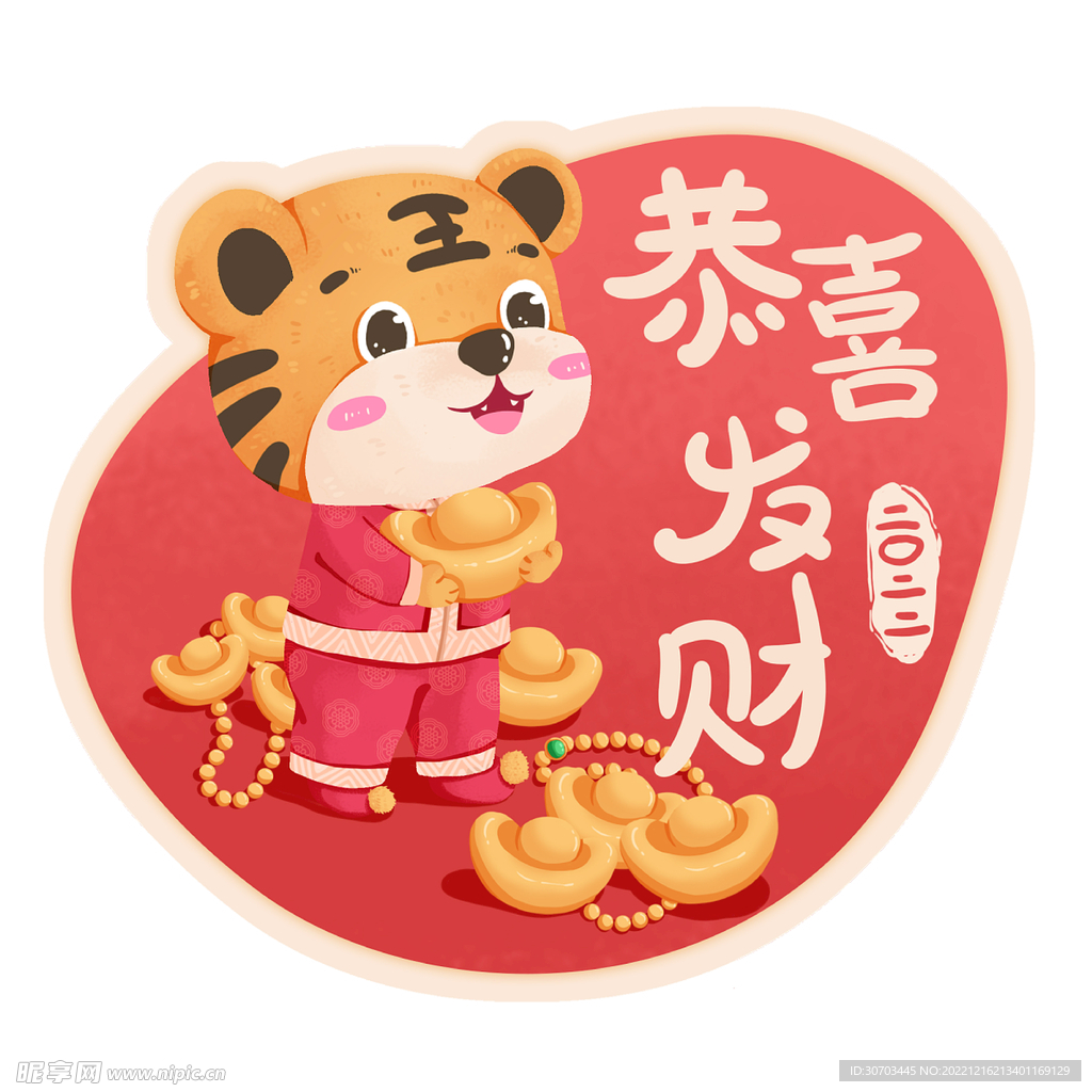老虎和恭喜发财