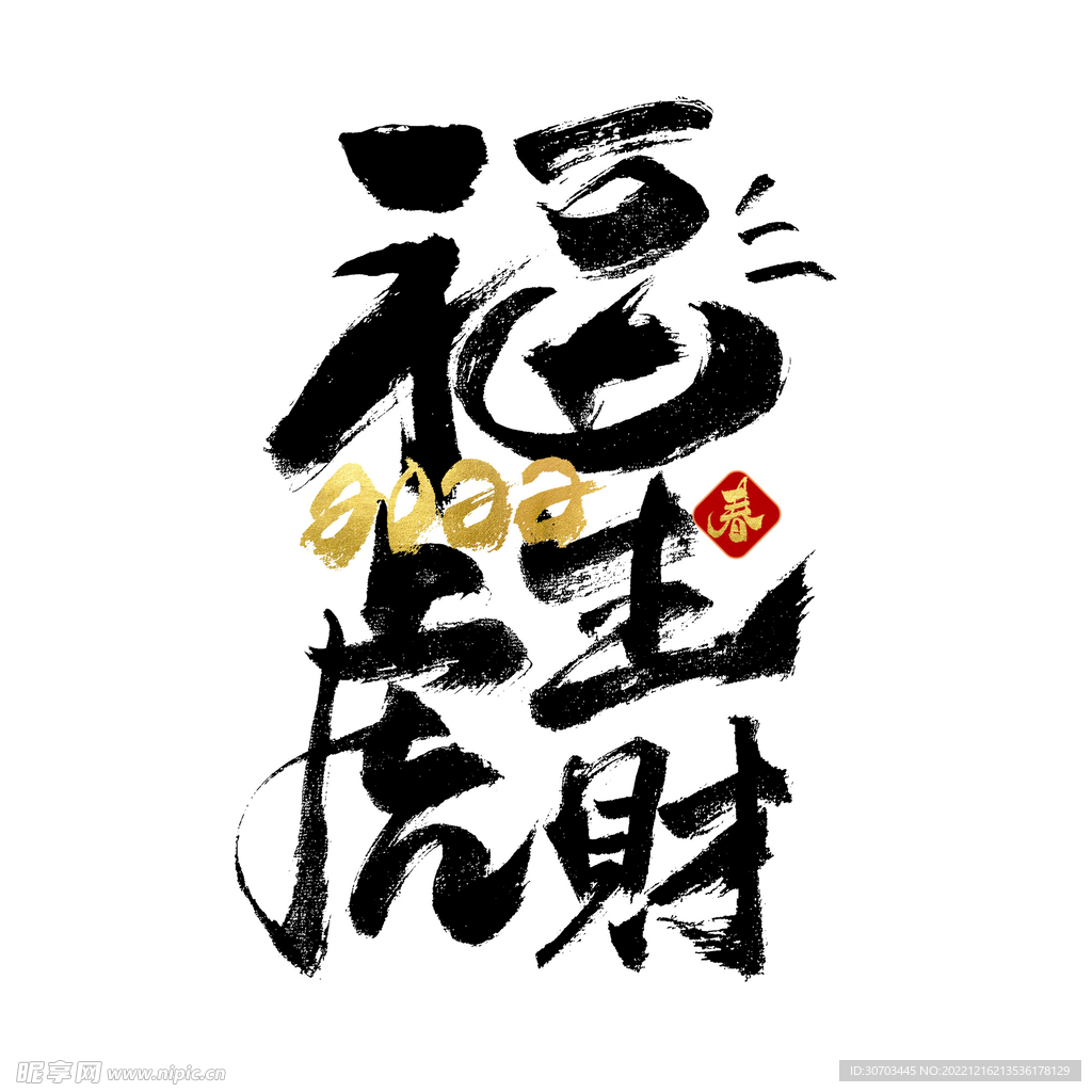 福生虎财