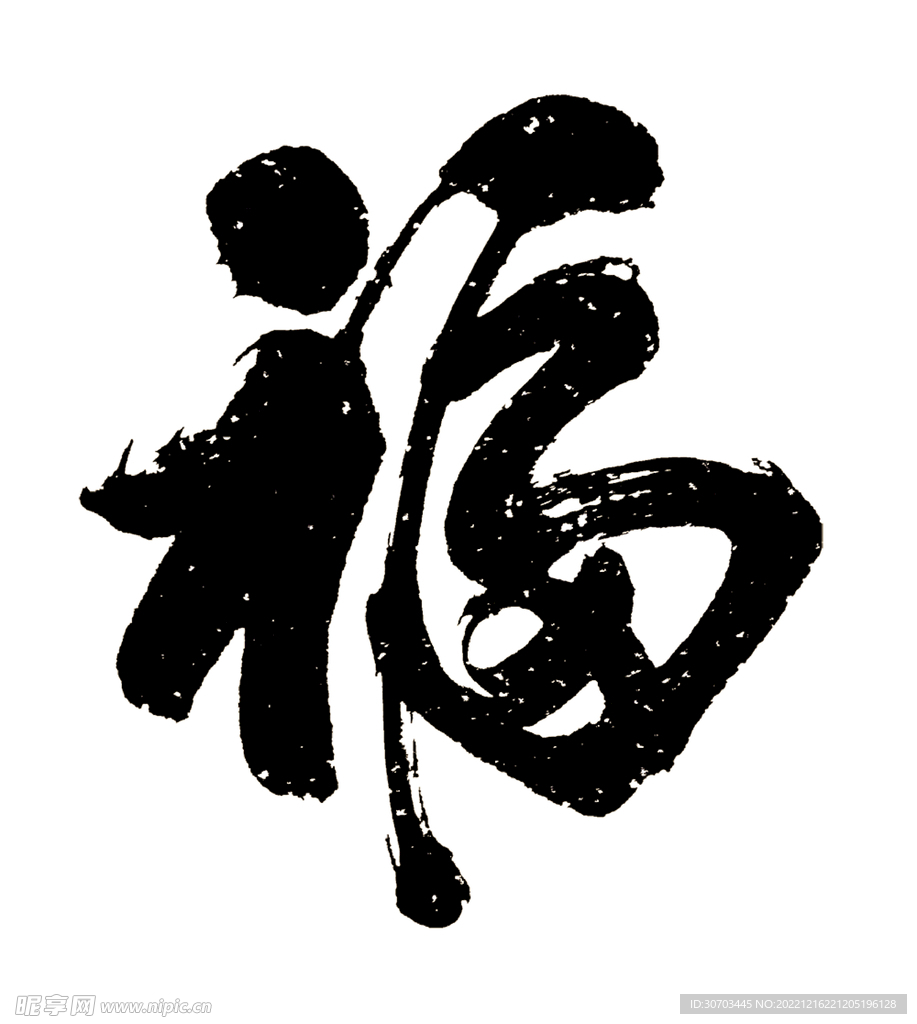 黑色书法字体福字