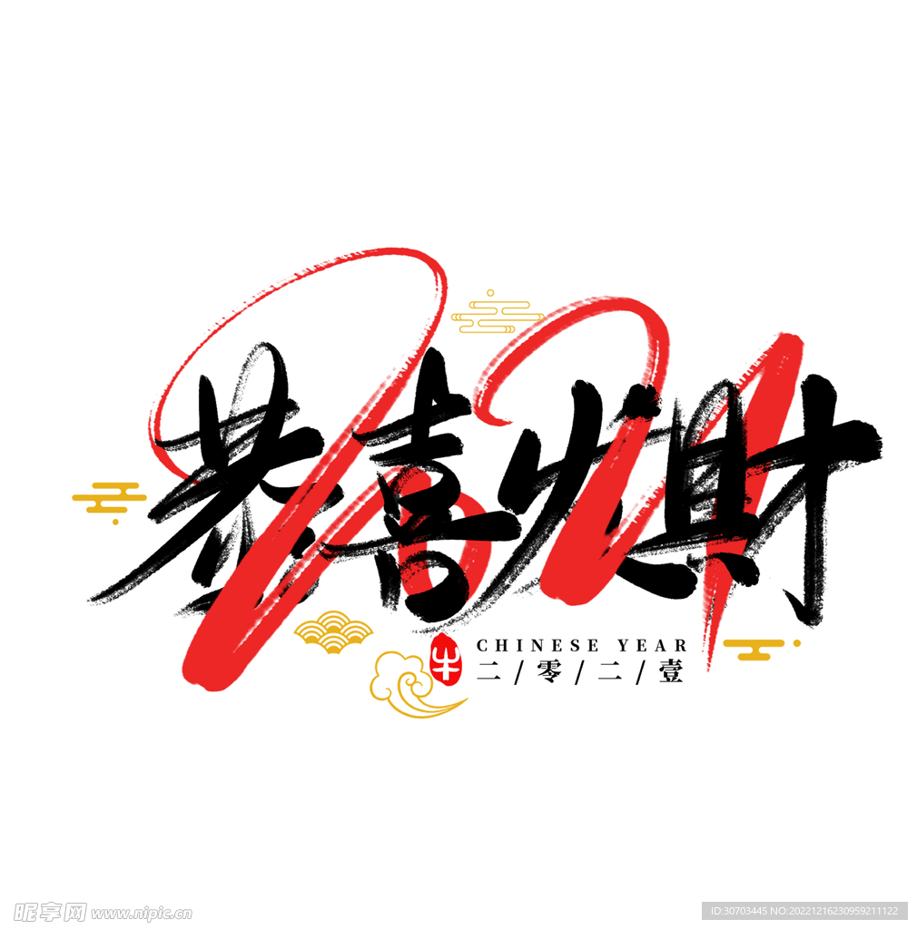 恭喜发财书法字体