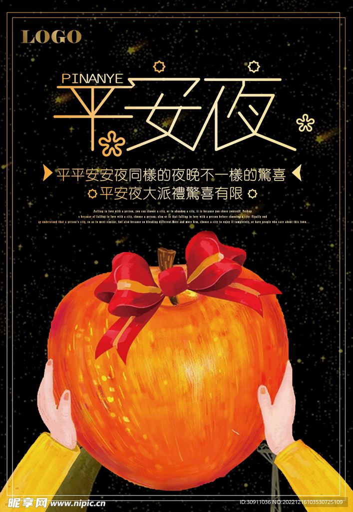 平安夜平安果海报