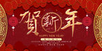恭贺新年海报
