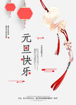 元旦快乐分享海报