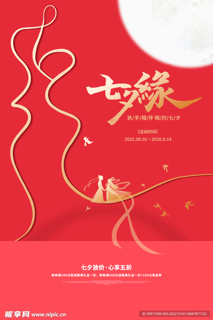 七夕缘海报