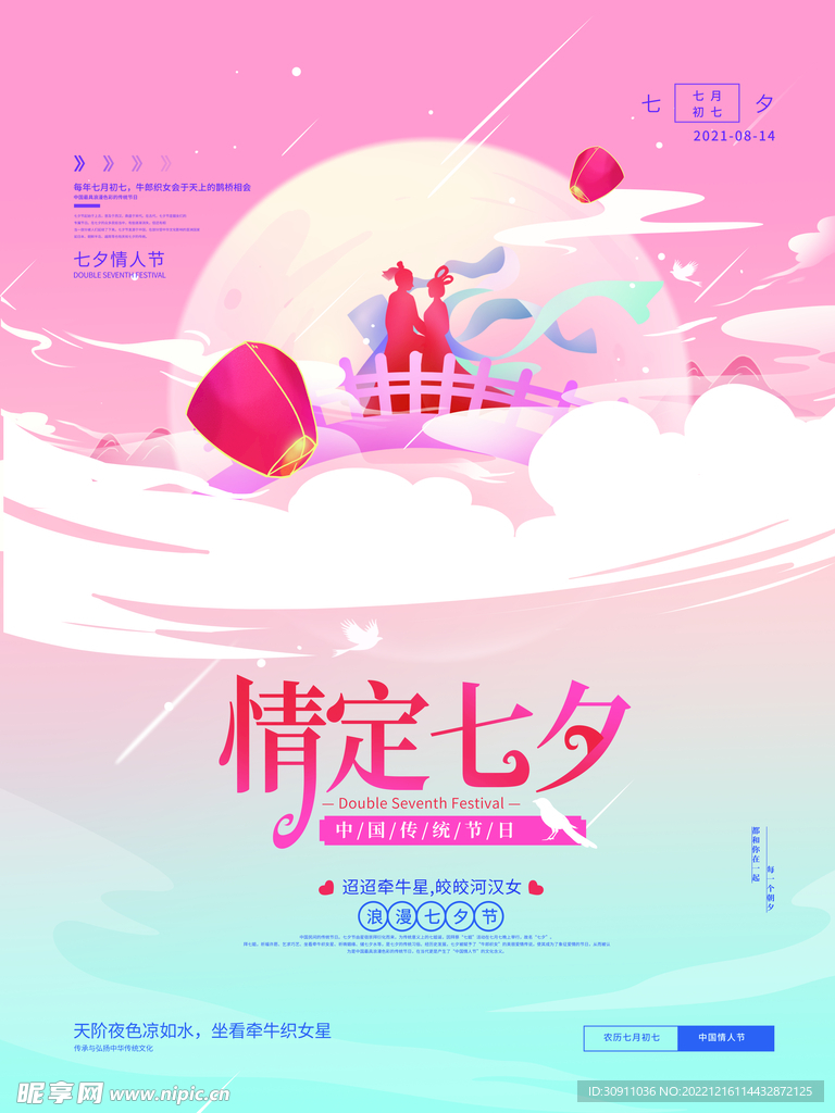 情定七夕爱意海报
