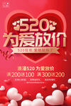 520为爱放价促销海报
