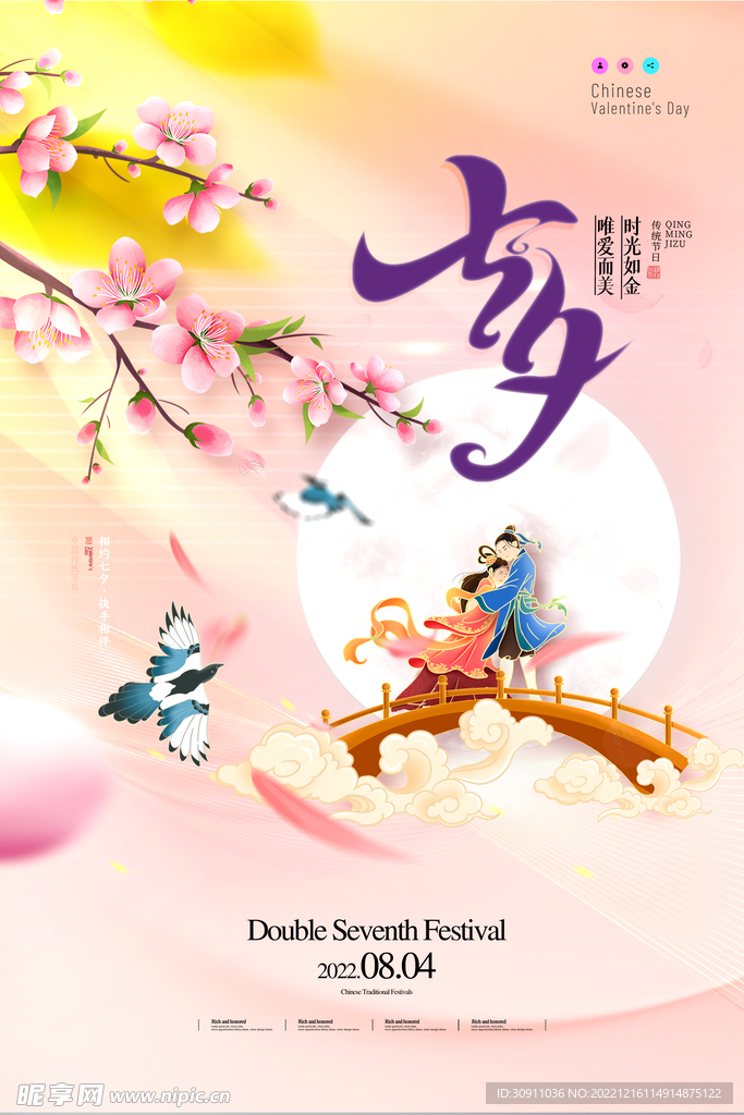 七夕相聚海报