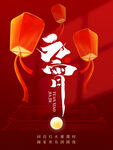 正月元宵节