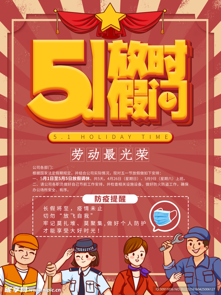 51放假时间海报
