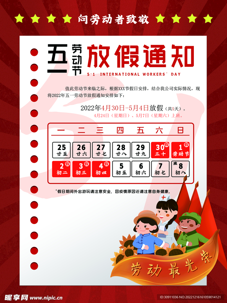 放假通知劳动节
