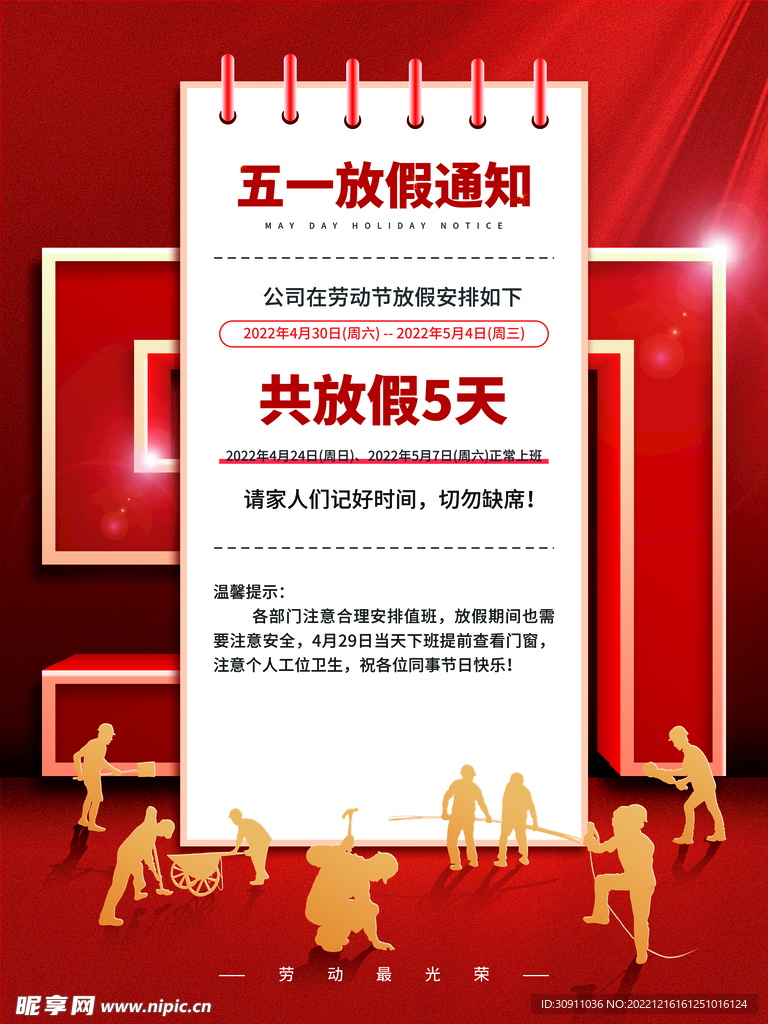五一放假通知