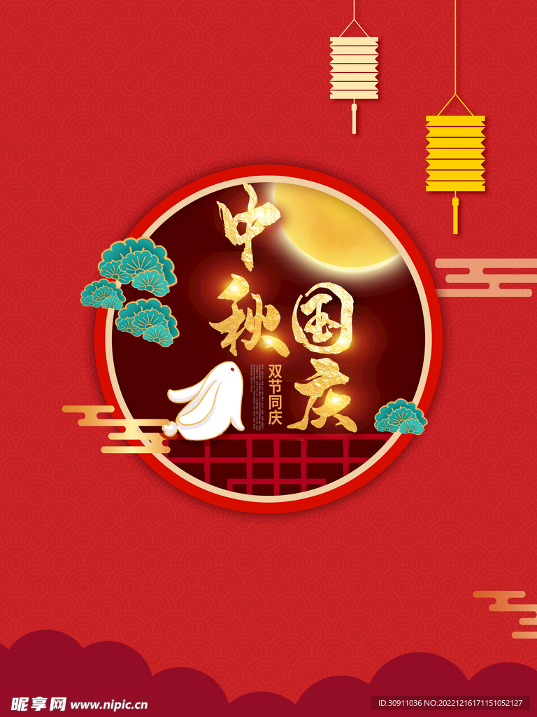 中秋国庆