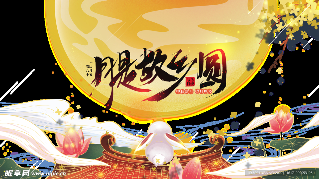月是故乡圆中秋团圆海报