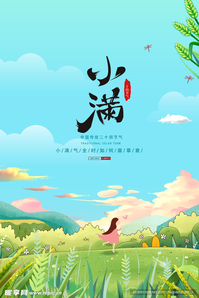 小满二十四节气海报