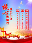 社会主义核心价值观