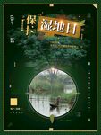 保护湿地日