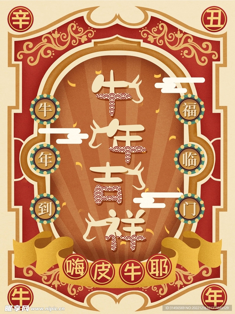 牛年吉祥