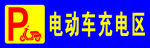 电动车充电标志