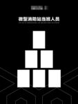 微型消防站当班人员