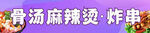 骨汤麻辣烫炸串海报