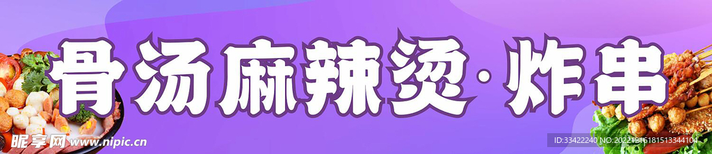 骨汤麻辣烫炸串海报