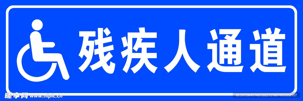 蓝色简约残疾人通道