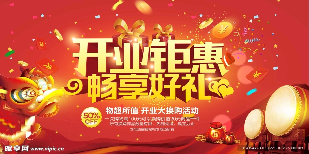  开业钜惠