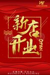 新店开业
