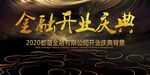 开业庆典