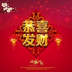 恭喜发财