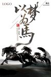 以梦为马