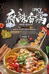 麻辣香锅