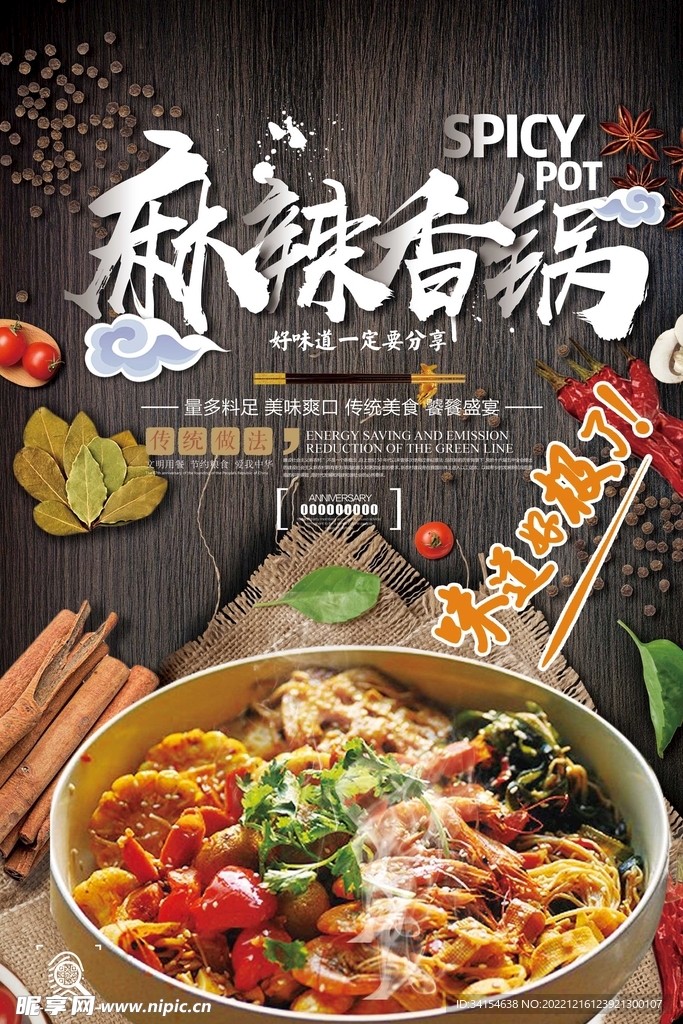麻辣香锅