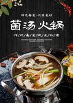 菌汤火锅