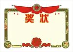 奖状