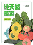 天然蔬菜