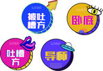 吐槽大会