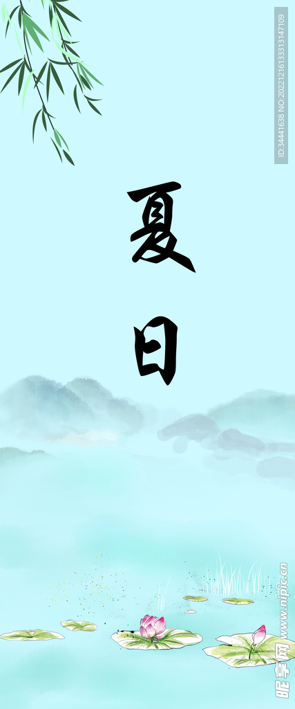 夏日