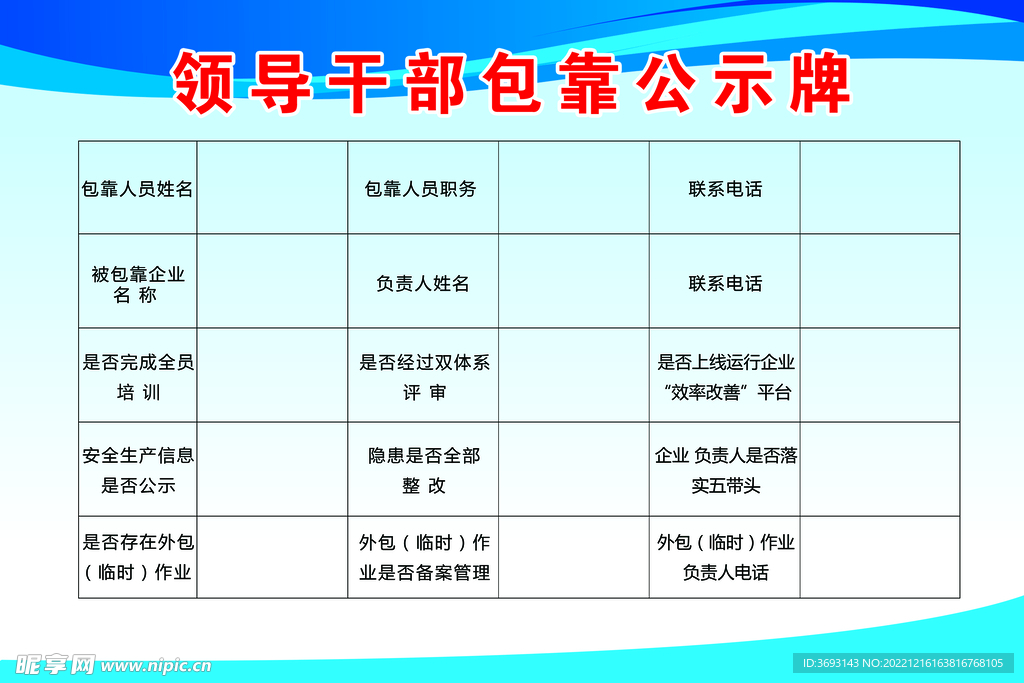 领导干部包靠公示牌