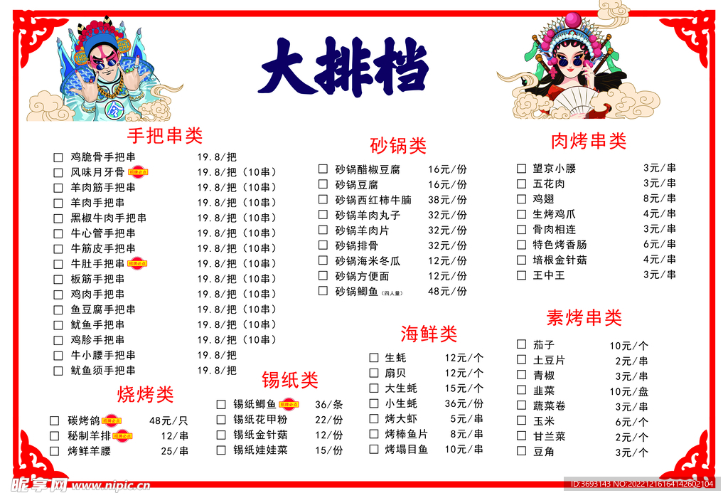 中国风大排档菜单