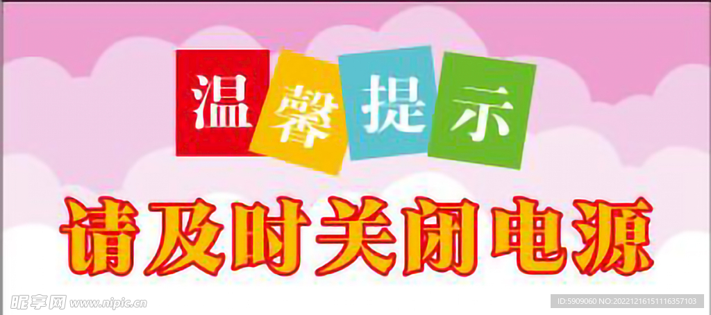 温馨提示