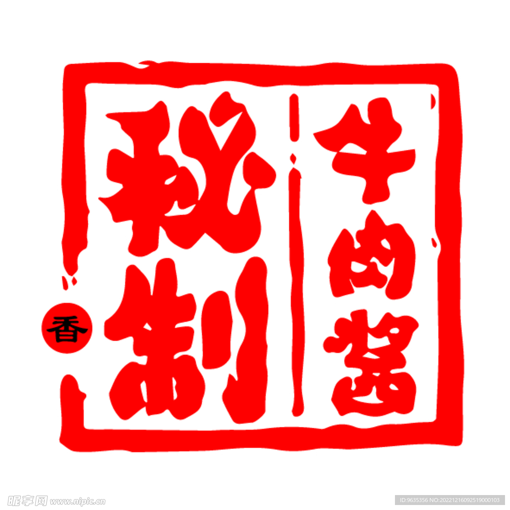秘制牛肉酱