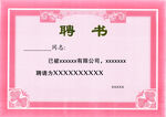 聘书