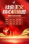 社会主义核心价值观
