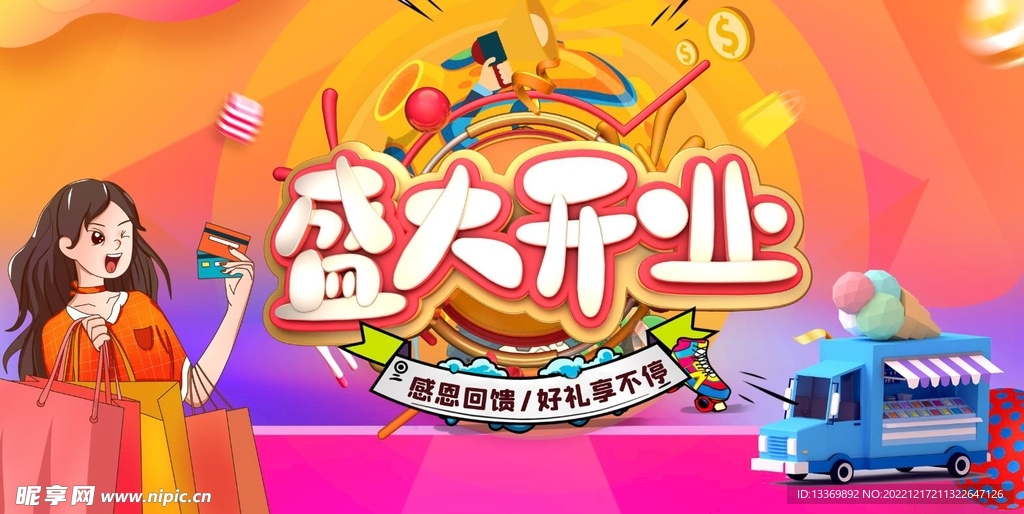 盛大开业