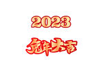 2023兔年大吉