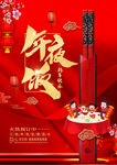 年夜饭海报